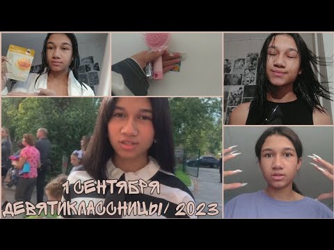1 СЕНТЯБРЯ ДЕВЯТИКЛАССНИЦЫ/ СОБИРАЙСЯ СО МНОЙ/ 2023