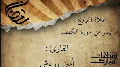 ما تيسر من سورة الكهف بصوت القارئ أمين ورياش صلاة التراويح لسنة 2019/1440 سلا