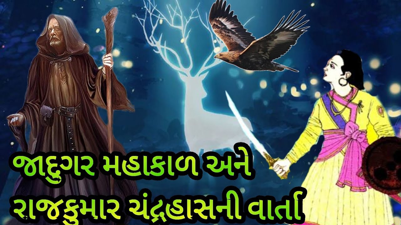 જાદુગર મહાકાળ અને રાજકુમાર ચંદ્રહાસની વાર્તા|વિસરાઈ જતી લોકવાર્તાઓ|જૂની યાદો
