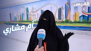 المشاركة النسائية بعيون أم مشاري في الفردوس.. ما رأيكم؟