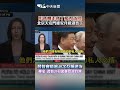 川普剛走普丁接力訪陸 北京天安門維安升級迎普丁　習普會晤逾40次互稱老友 專家：習普20日密會恐談台灣 #shorts