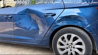 ‏سمكرة على البارد  بالشفط والمطرقة وليد التنين 🐉 01006898667  سيارة سيات ليون 2014