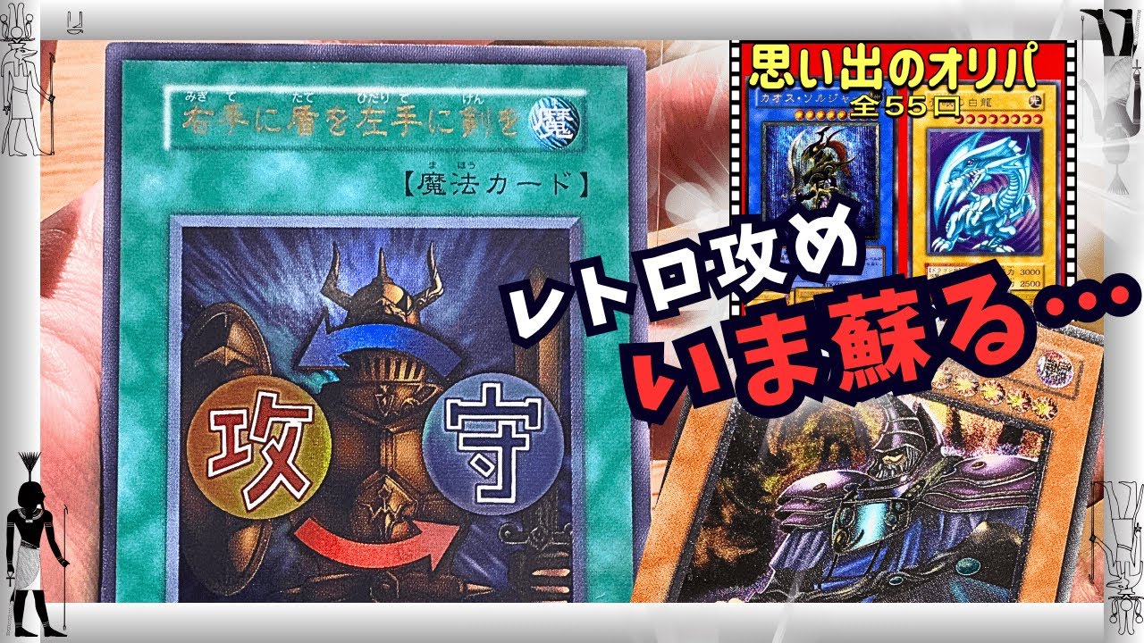 【遊戯王】レトロオリパ２種！思い出嚙みしめ一気に開封！出るか、高額初期orレリーフ・・・【オリパ開封】