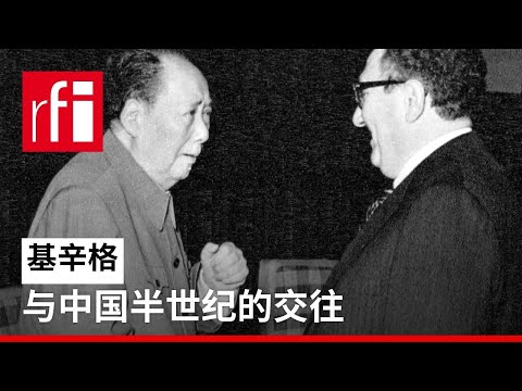 从毛泽东到习近平：基辛格与中国半世纪的交往 • RFI - 法广