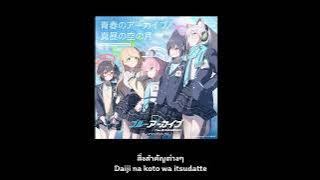 [Blue Archive] เพลงเต็ม Mahiru no sora no tsuki [แปลไทย] -ตามสั่งสาขา Luxu @hydra6789