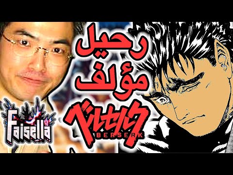 رحيل مانجاكا مانجا و انمي بيرسيرك المؤلف كينتارو ميورا