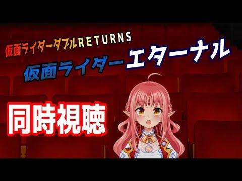 特撮同時視聴 特撮映画三昧 仮面ライダーｗ ダブル ｒｅｔｕｒｎｓ 仮面ライダーエターナル 一緒に観よう ルチカ Vtuber Youtube