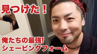 【30代男性向け】肌荒れしにくいコスパ抜群シェービングフォーム！