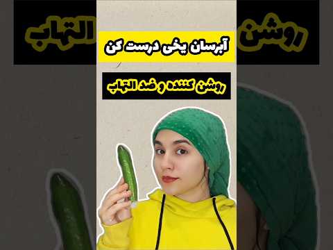 فیشیال صورت ۵مرحله ای در خانه بزن رو لینک بالا ماسک صورت سفید کننده پوست جوانسازی پوست