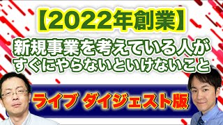 【来年創業を考えている人へ!!】資金調達したいならまずは小さな実績作り!!　商材はお客さんにとって無いと困るものにする!!