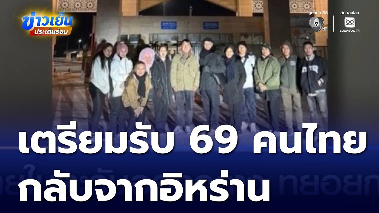 คนไทยในตะวันออกกลาง ทยอยกลับไทย | ข่าวเย็นประเด็นร้อน