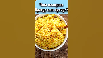 Что полезнее булгур или кускус? #shorts