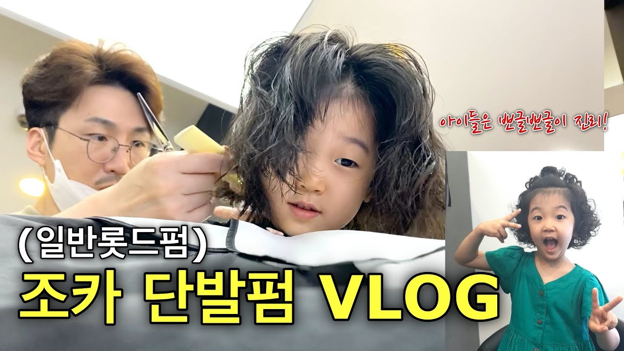 미용사 이모부를 둔 5살조카의 단발펌 vlog!/애기들은 파마를 할때는 이정도 웨이브가 적당!