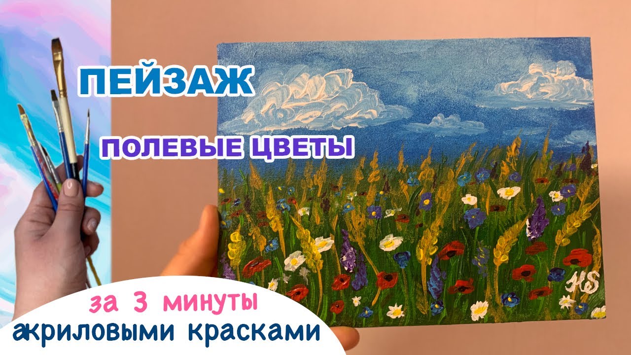 Полевые цветы Летний ПЕЙЗАЖ акрилом за 3 минуты | Summer Landscape Acrylic Easy Painting Process