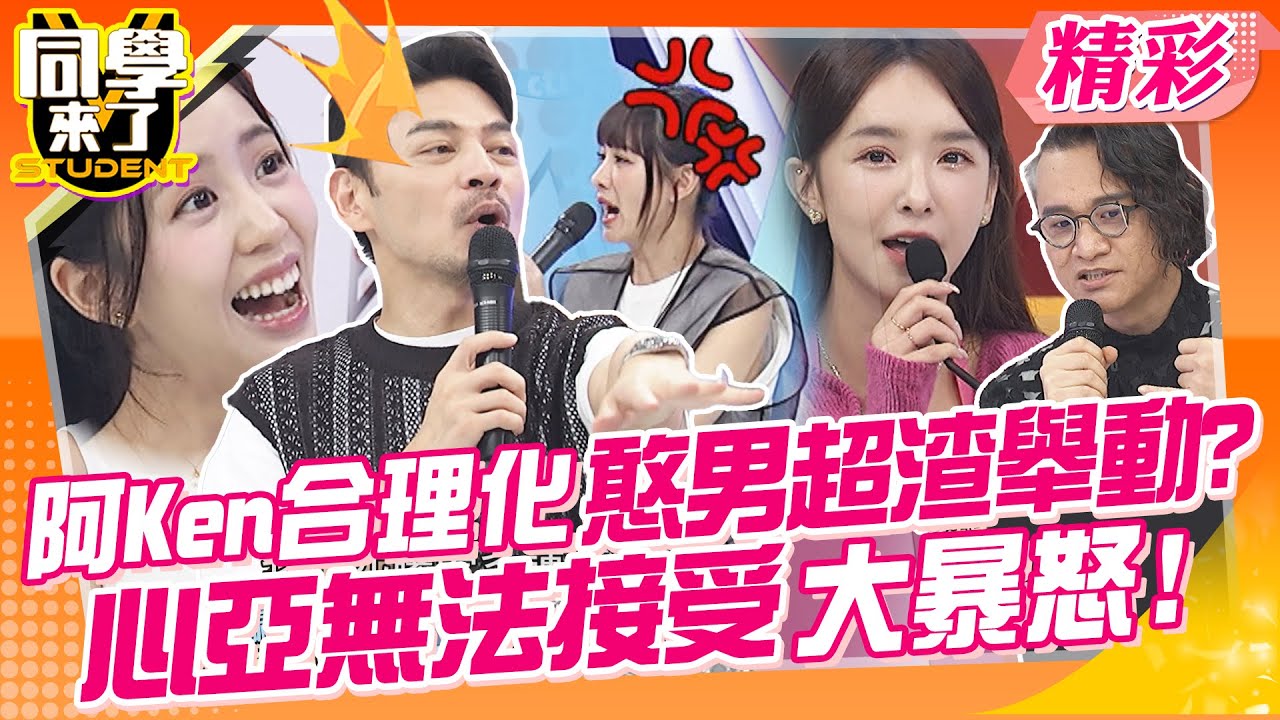 阿Ken合理化憨男超渣舉動?!心亞無法接受大暴怒!!眼神超犀利~這種男人到底還要他幹嘛? | 梁赫群、卓義峯、潘若迪、夢多、雅涵、楊皓如、荳荳、沛沛、敲敲、舒舒 @同學來了StudentsComing