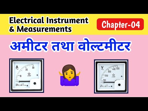 Ammeter in Hindi| Voltmeter in Hindi| Ammeter voltmeter kya hai| Ammeter voltmeter mein antar