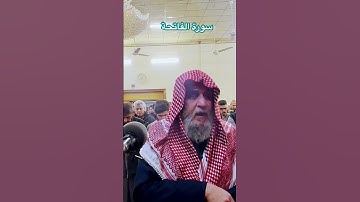 سورة الفاتحة/ الشيخ أحمد الخالدي