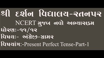 Std -11-12 |Sub-English| Grammer|Present  Perfect Tense |Part 1| darshanschool Ratanpar