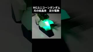 【ガンプラ】光の結晶体 足の電飾  MGユニコーンガンダム shorts 【電飾】