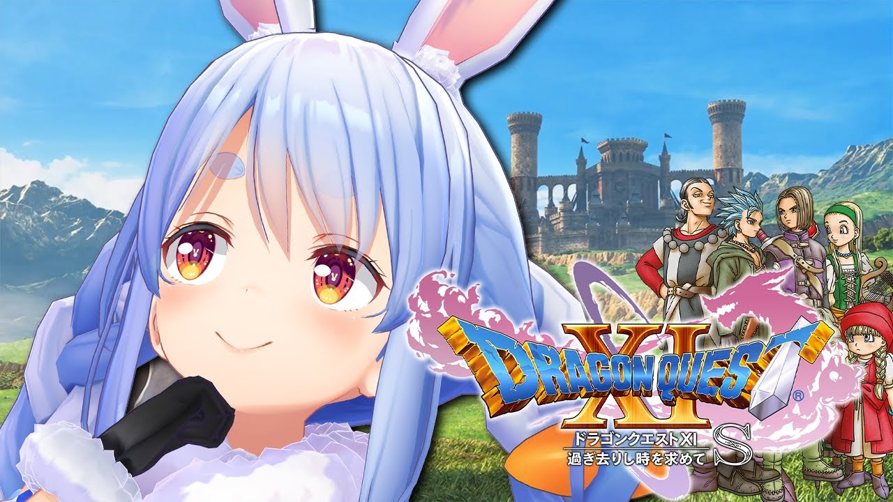 #3【ドラゴンクエスト11S】新しい町はどんな町なのおおおおおお！！ぺこ！【ホロライブ/兎田ぺこら】※ネタバレあり
