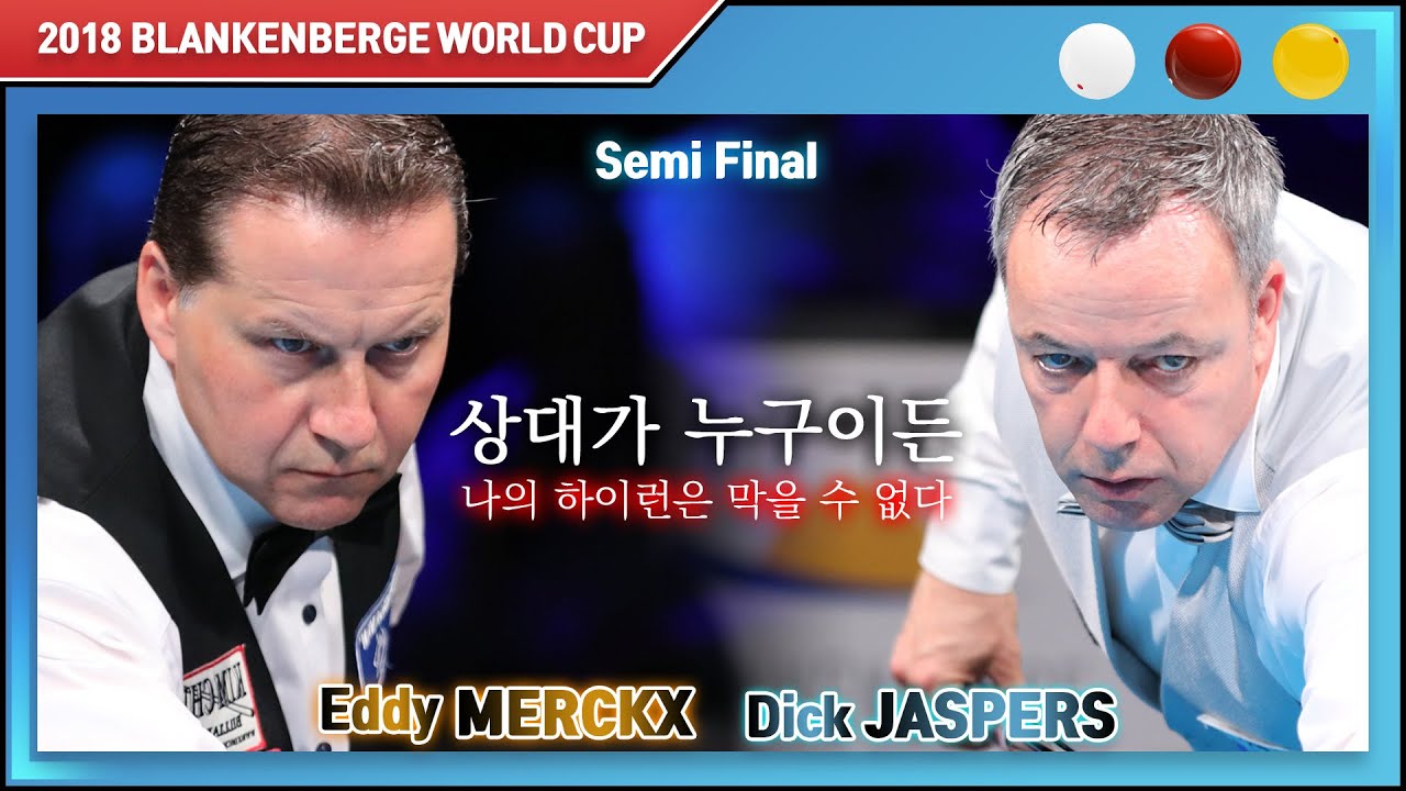 [2018 블랑켄베르크 3쿠션 월드컵] 준결승전 딕 야스퍼스 vs 에디 멕스 하이라이트 '시작을 하이런으로, 마무리도 하이런으로'