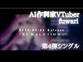AI作詞家VTuber fuwari第4弾シングル「FUWALUTION」4月26日リリース!プロモーションビデオ @fuwarichannel5357