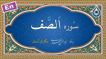 سوره صف «نگارش آسان» (پرهیزگار) - Surah As-Saff - سورة الصف