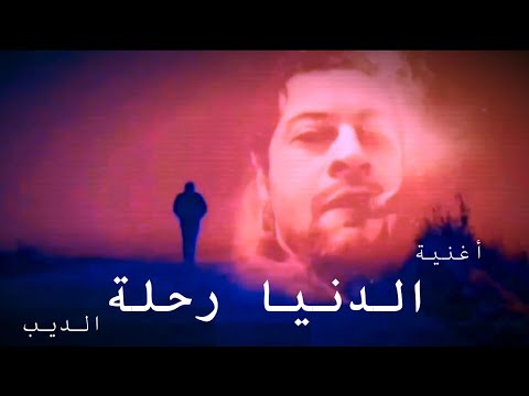 أغنية الدنيا رحلة الديب 5596