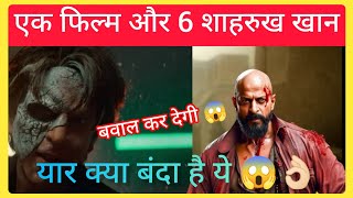 वाह मजा आ गया 😍 Shah Rukh Khan In Jawan