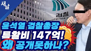 [본] 특활비 굥석열의 거짓말, 대체 어디에 사용?/ …