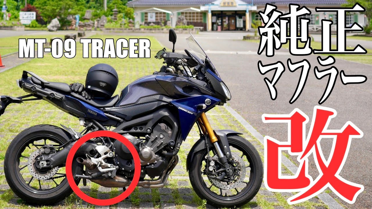 MT-09 TRACER 純正マフラー「改」