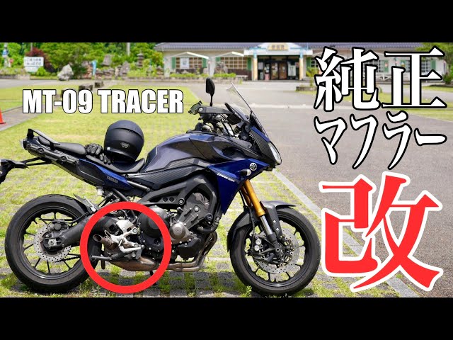 MT-09 TRACER 純正マフラー「改」 - YouTube