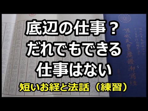 底辺の仕事?誰でもできる仕事はない 短いお経と法話(練習) - YouTube