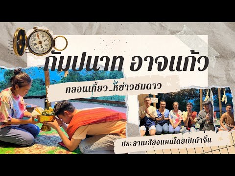 กลอนเกี้ยว_หย่าวชมดาว | กัมปนาท อาจแก้ว