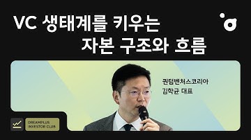 [DP INVESTOR CLUB] EP.2 VC 생태계의 기초 이해 : 혁신기업을 키우는 자본 구조와 흐름 I 퀀텀벤처스코리아 김학균 대표