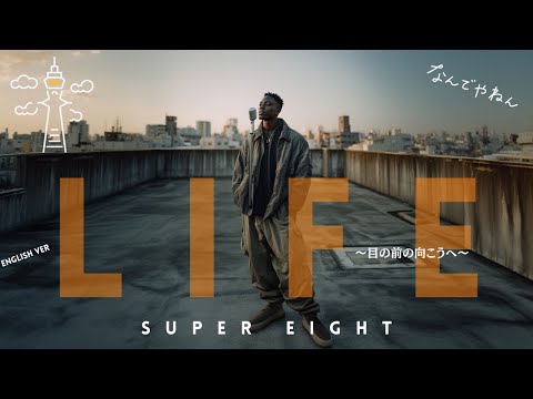 LIFE ～目の前の向こうへ～ (English Ver.) – SUPER EIGHT | Keep Walking Forward Lo-Fi R&B Rebuild