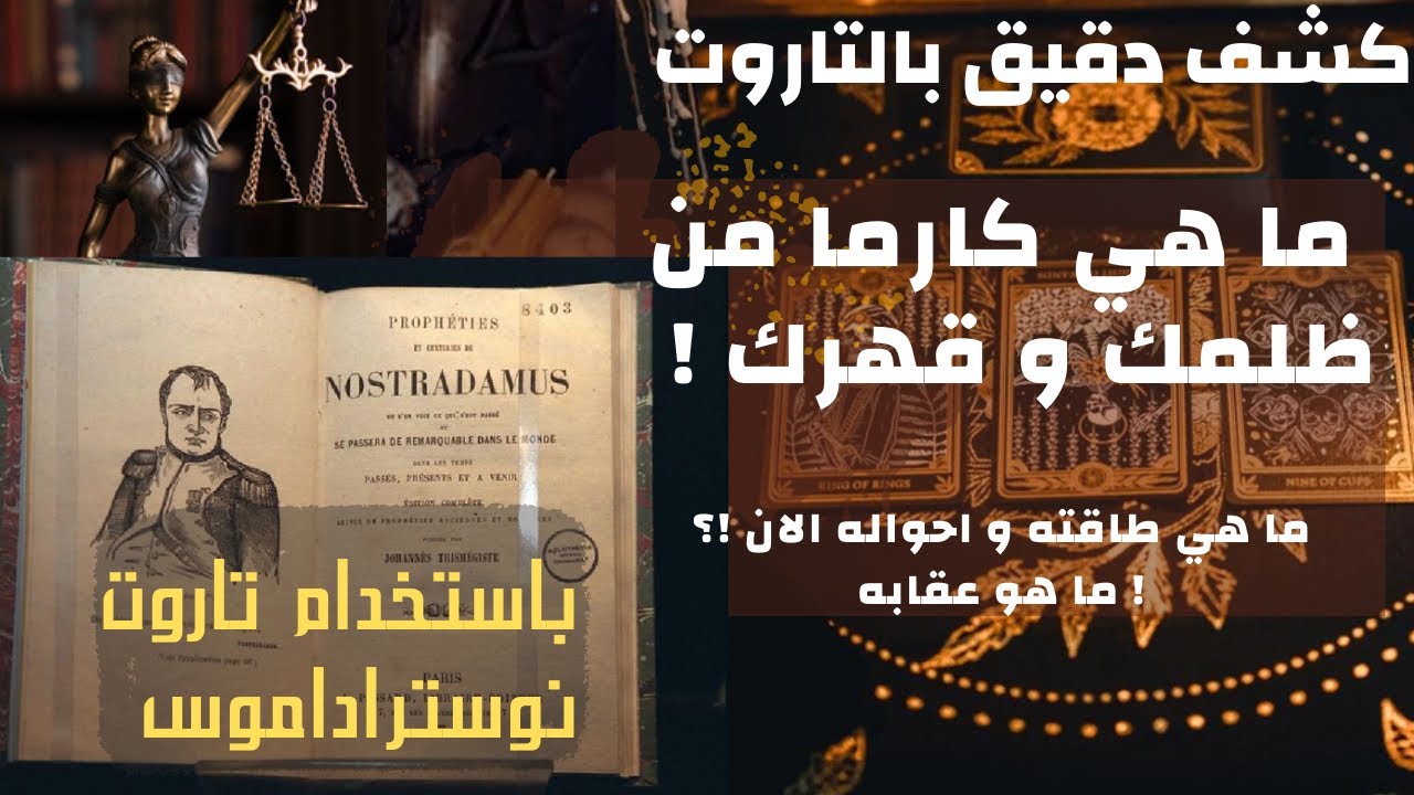 تاروت كارما الظالم 🥀 تحليل دقيق لكارمة الشخص اللي ظلمك وقهرك🥺وعقابه💯باستخدام تاروت نوستراداموس🌛