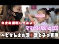 【ベビちん涙】親子と楽しいお出かけのはずがまさかの展開に!?😳【おのののかちゃん】
