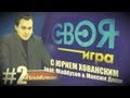 "Своя Игра" с Хованским (feat. Maddyson & Максим Доши)