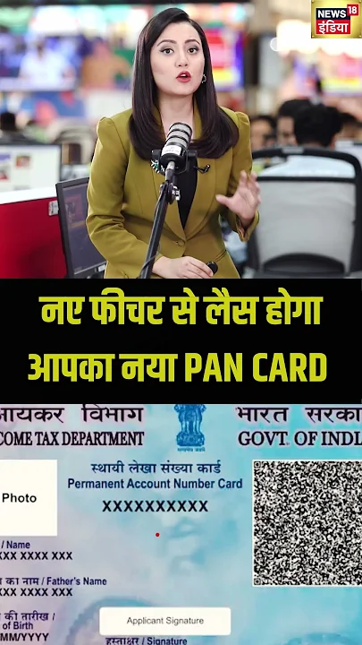 नए फीचर से लैस होगा आपका नया पैन कार्ड | Pan Update | Pan Project 2.0 | Modi Goverment | N18S