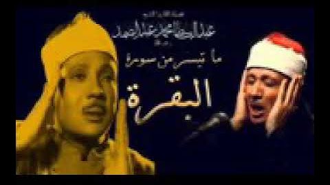 سورة البقرة بصدى صوت الشيخ عبد الباسط عبد الصمد|
