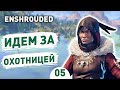 ИДЕМ ЗА ОХОТНИЦЕЙ! - #5 ПРОХОЖДЕНИЕ ENSHROUDED