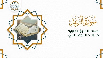 تلاوة قيمة ( سورة الرعد ) بصوت الشيخ القارئ/ خالد الوصابي