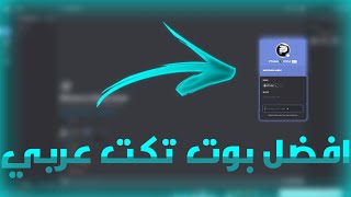 افضل بوت تكت عربي بلاش🤩!! | Discord