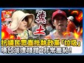 621反罷免抗議活動