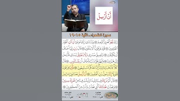 تعلم القراءة الصحيحة مع الأستاذ القارئ مازن الخالدي ـ سورة الشعراء ـ الآية 15-19