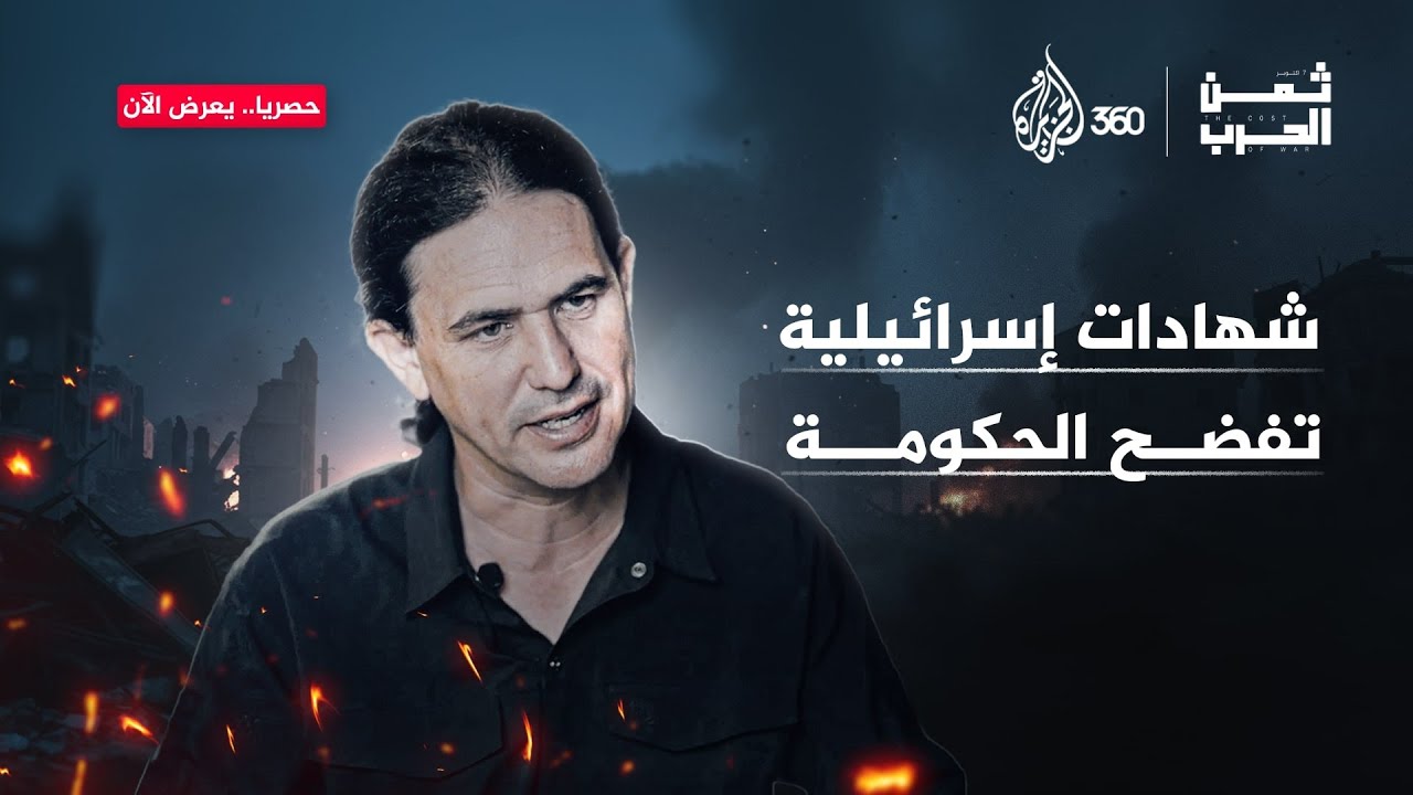 كيف استغلت الحكومة الإسرائيلية شعبها لتنفذ حـ.،ـرب إبـ.،ـادة على غزة؟ | ثمن الحرب