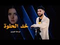 خد الحلوة بلجكتور فضحتيني بالضلمة يام المنحر بلور اجمل الاغاني الرومنسية 2024 