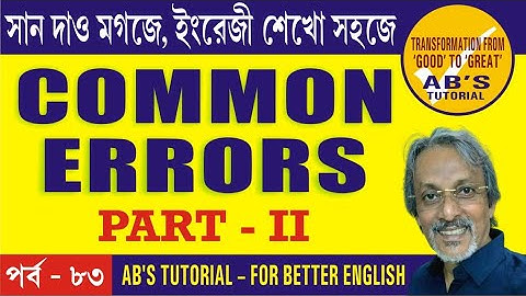 #83 Common Errors In English Grammar | Most Common English Grammar Mistakes In Bangla | Part 2