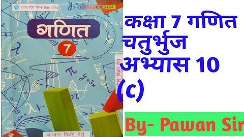 Class 7th Maths Exercise 10(c) Quadrilateral UP Board Class 7 Maths #exercise10c quadrilateral #n...